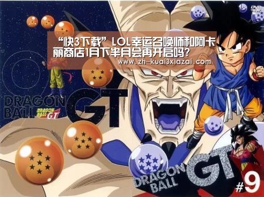 “快3下载”LOL幸运召唤师和阿卡丽商店1月下半月会再开启吗?(图1) 快3下载