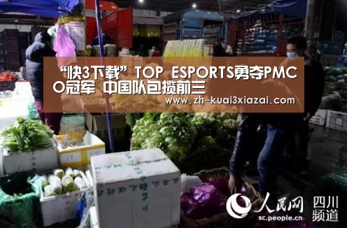 “快3下载”TOP ESPORTS勇夺PMCO冠军 中国队包揽前三(图3) 快3下载