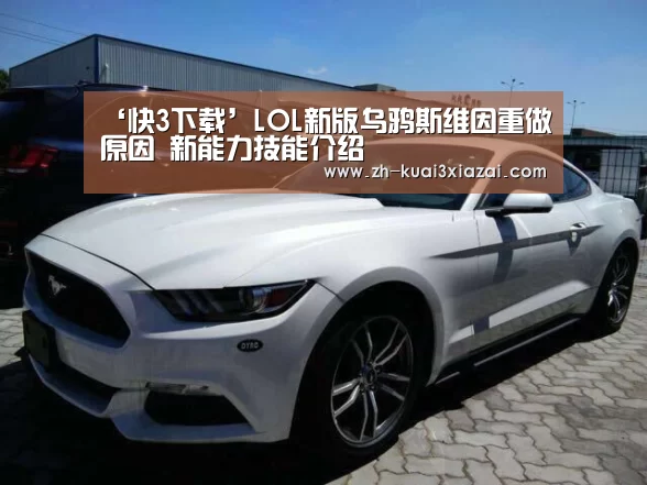 ‘快3下载’LOL新版乌鸦斯维因重做原因 新能力技能介绍(图2) 快3下载