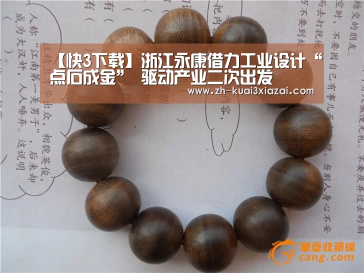 【快3下载】浙江永康借力工业设计“点石成金” 驱动产业二次出发(图1) 快3下载