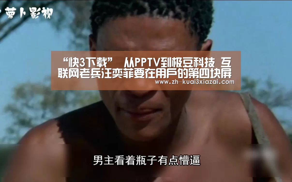 “快3下载”
从PPTV到极豆科技 互联网老兵汪奕菲要在用户的第四块屏幕打造移动空间(图1) 快3下载