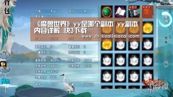 《魔兽世界》yy是哪个副本 yy副本内容详解_快3下载(图3) 快3下载