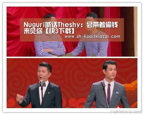 Nuguri喊话Theshy:会带着偷钱来见你【快3下载】(图1) 快3下载