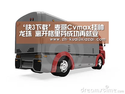 ‘快3下载’麦哥Cvmax挂帅龙珠 离开格里芬成功再就业(图1) 快3下载