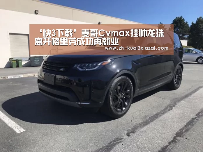 ‘快3下载’麦哥Cvmax挂帅龙珠 离开格里芬成功再就业(图2) 快3下载