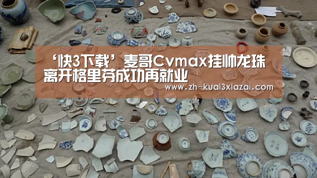 ‘快3下载’麦哥Cvmax挂帅龙珠 离开格里芬成功再就业(图3) 快3下载