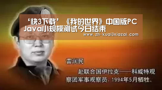 ‘快3下载’《我的世界》中国版PC Java小规模测试今日结束(图3) 快3下载