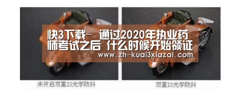 快3下载-
通过2020年执业药师考试之后 什么时候开始领证书?(图3) 快3下载