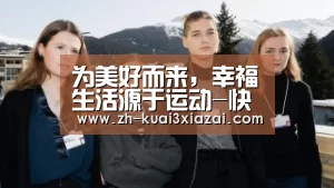 为美好而来,幸福生活源于运动-快3下载(图1) 快3下载