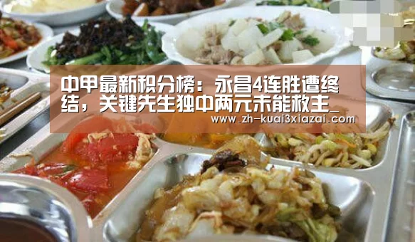 中甲最新积分榜：永昌4连胜遭终结，关键先生独中两元未能救主_快3下载