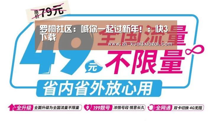 罗桐社区:喊你一起过新年!:快3下载(图2) 快3下载