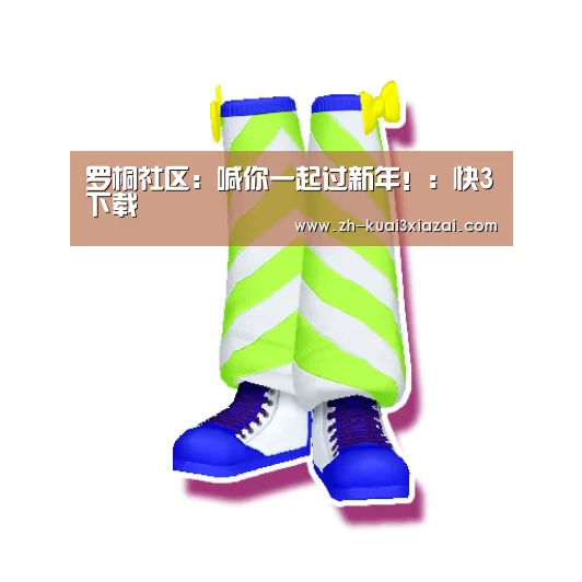 罗桐社区:喊你一起过新年!:快3下载(图1) 快3下载