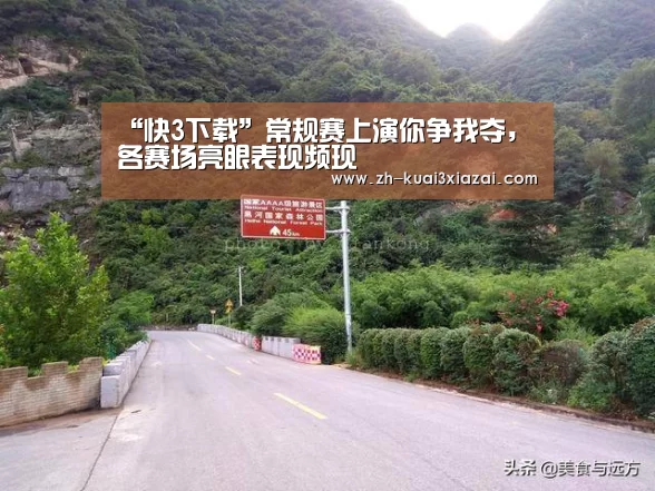 “快3下载”常规赛上演你争我夺,各赛场亮眼表现频现(图3) 快3下载