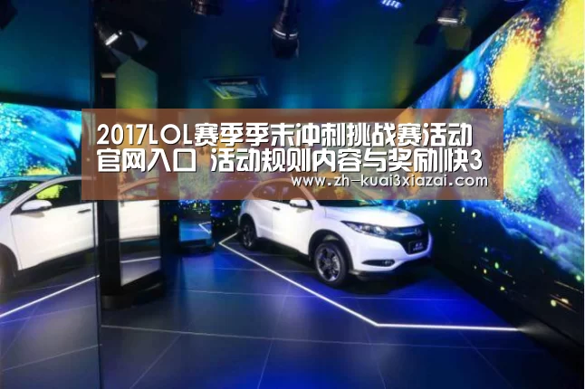 2017LOL赛季季末冲刺挑战赛活动官网入口 活动规则内容与奖励|快3下载(图1) 快3下载