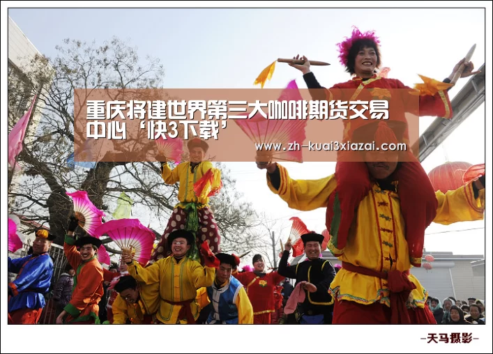重庆将建世界第三大咖啡期货交易中心‘快3下载’(图2) 快3下载