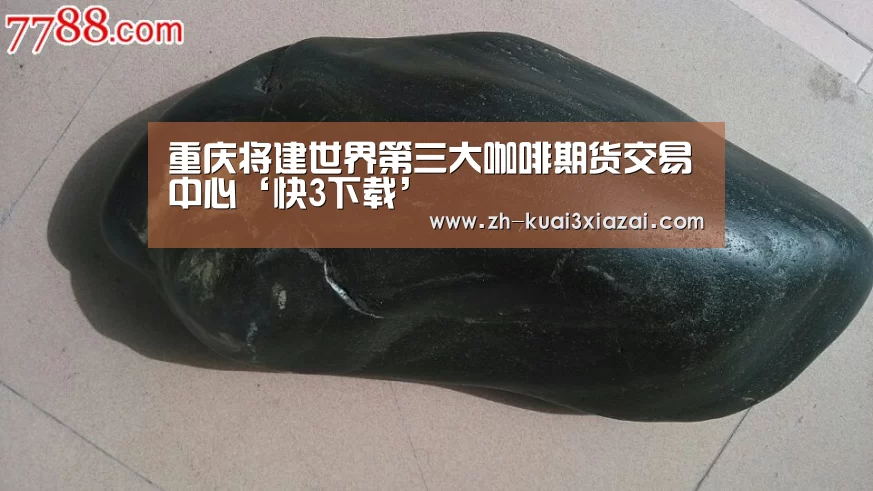 重庆将建世界第三大咖啡期货交易中心‘快3下载’(图4) 快3下载